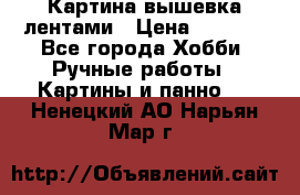 Картина вышевка лентами › Цена ­ 3 000 - Все города Хобби. Ручные работы » Картины и панно   . Ненецкий АО,Нарьян-Мар г.